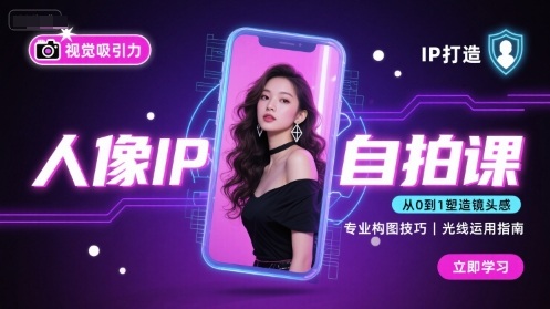 人像IP自拍课，打造视觉吸引力【完结】-御文网
