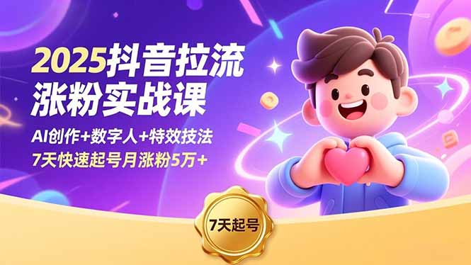 2025抖音拉流涨粉实战课，AI创作+数字人+特效技法，7天快速起号月涨粉5万+-御文网