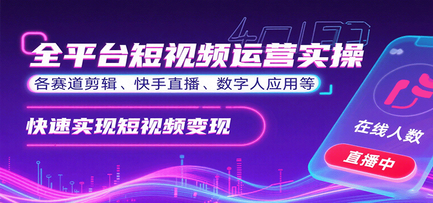 全平台短视频运营实操，各赛道剪辑、快手直播、数字人应用等，快速实现短视频变现-御文网