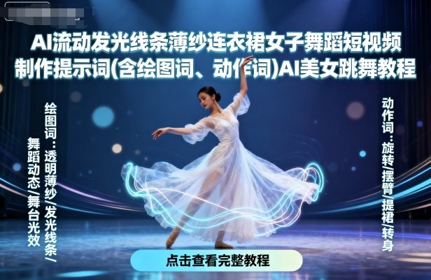 AI流动发光线条薄纱连衣裙女子舞蹈短视频制作提示词(含绘图词、动作词)AI美女跳舞教程-御文网