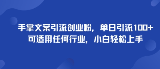手掌文案引流创业粉，单日引流100+，可适用任何行业，小白轻松上手-御文网
