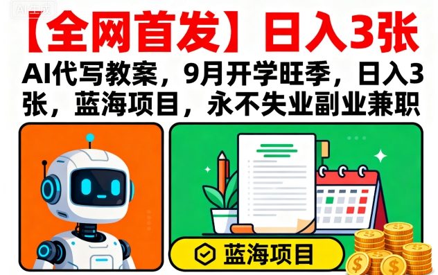 【全网首发】AI代写教案，9月开学旺季，日入3张，蓝海项目，永不失业副业兼职-御文网