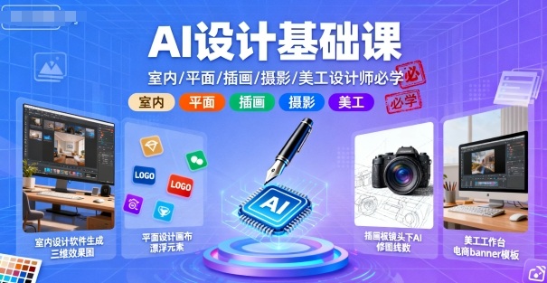 AI设计基础课，室内、平面、插画、摄影、美工设计师必学的-御文网