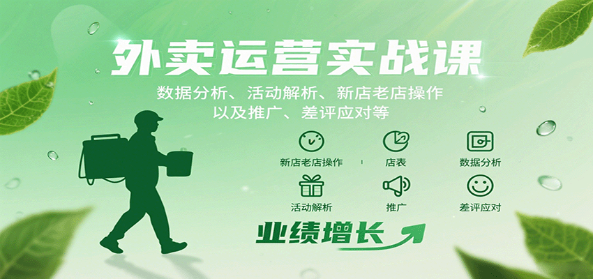 外卖运营实战课：数据分析、活动解析、新店老店操作以及推广、差评应对等-御文网