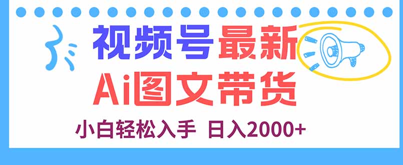视频号最新AI图文带货，每天几分钟，小白轻松入手，日入2000+-御文网