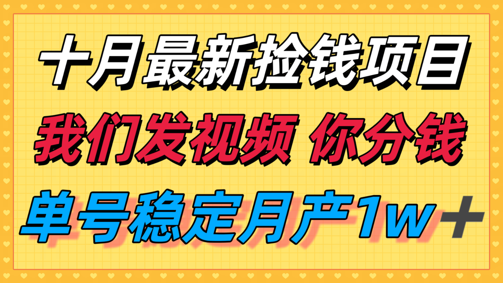 十月最强无门槛捡钱项目，支付宝分成代运营，我们干活，你分钱！单号月产1w＋-御文网