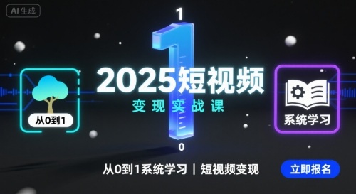 2025短视频变现实战课，从0到1系统学习短视频变现-御文网