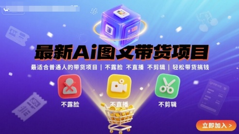 最新Ai图文带货项目，最适合普通人的带货项目，不露脸 不直播 不剪辑就可以轻松带货搞钱(完结)-御文网