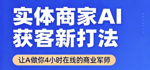 实体商家AI获客新打法【2025年9月】​让AI做你24小时在线的商业军师，效率开挂，甩开盲目摸索-御文网
