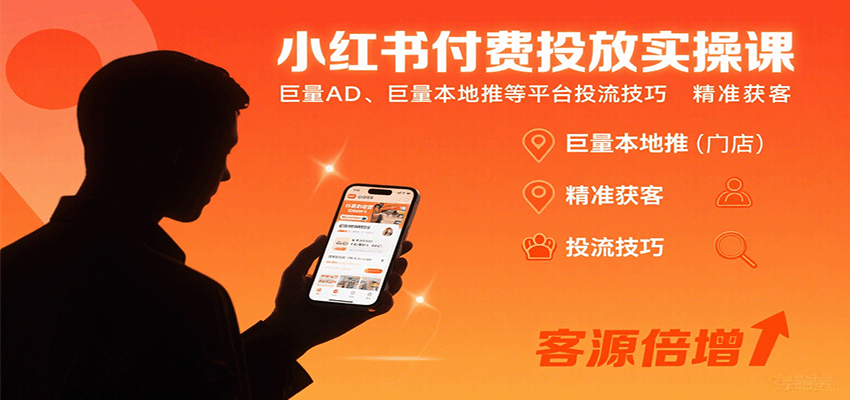 小红书付费投放实操课：巨量AD、巨量本地推等平台投流技巧精准获客-御文网