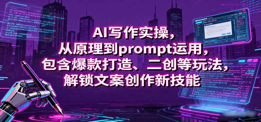 AI写作实操，从原理到prompt运用，包含爆款打造、二创等玩法，解锁文案创作新技能-御文网