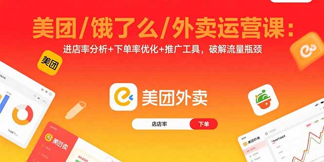 美团/饿了么/外卖运营课：进店率分析+下单率优化+推广工具，破解流量瓶颈-御文网