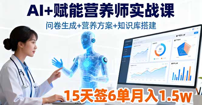 AI+赋能营养师实战课，问卷生成+营养方案+知识库搭建，15天签6单月入1.5w-御文网