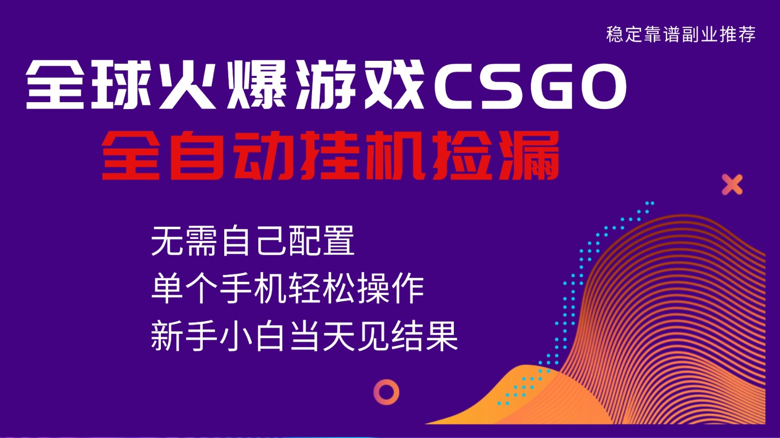 火爆游戏CSGO全自动捡漏，独家最新玩法，单个手机可操作，新手小白日入500+-御文网