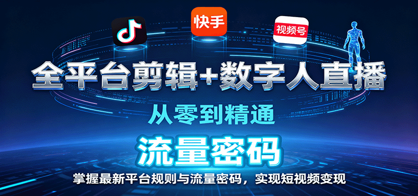 全平台剪辑+数字人直播，从零到精通，掌握最新平台规则与流量密码，实现短视频变现-御文网