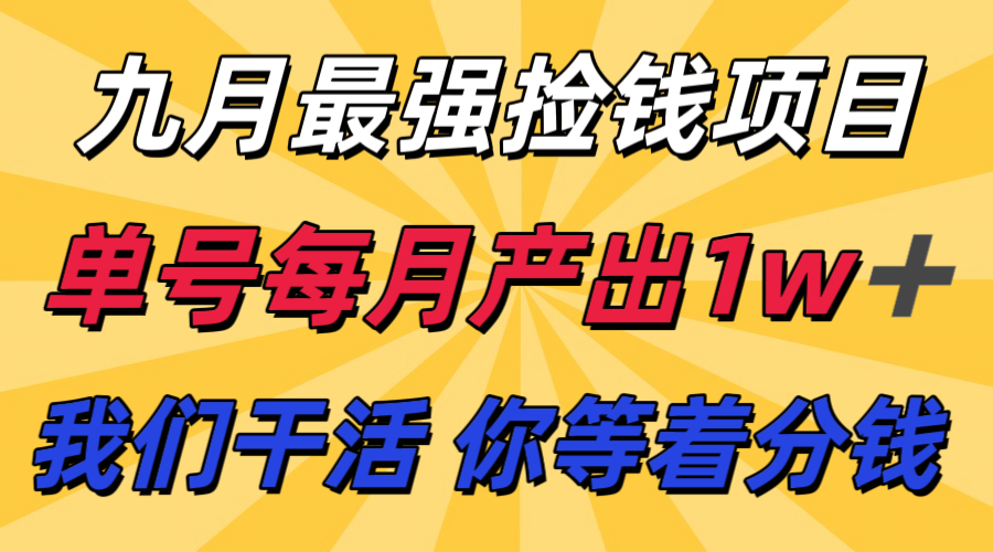 九月最强捡钱项目！ 支付宝分成代运营，我们干活，你分钱！单号月产1w+-御文网