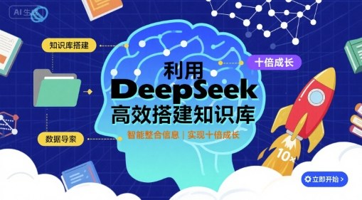 利用deepseek高效搭建知识库，实现十倍成长-御文网