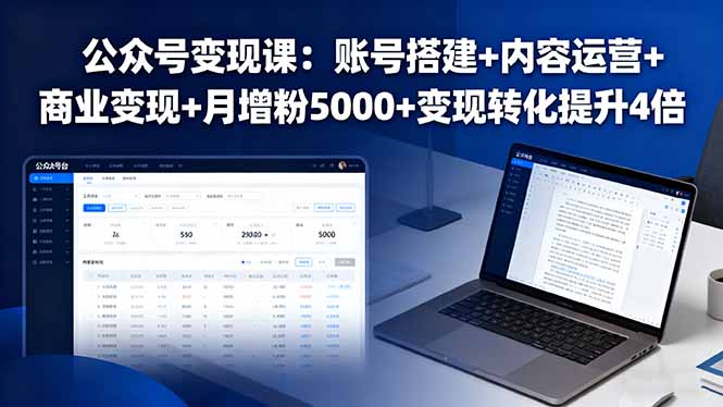 公众号变现课：账号搭建+内容运营+商业变现+月增粉5000+变现转化提升4倍-御文网