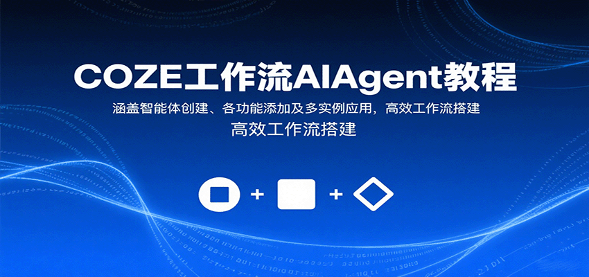 COZE工作流AIAgent教程：涵盖智能体创建、各功能添加及多实例应用，高效工作流搭建-御文网