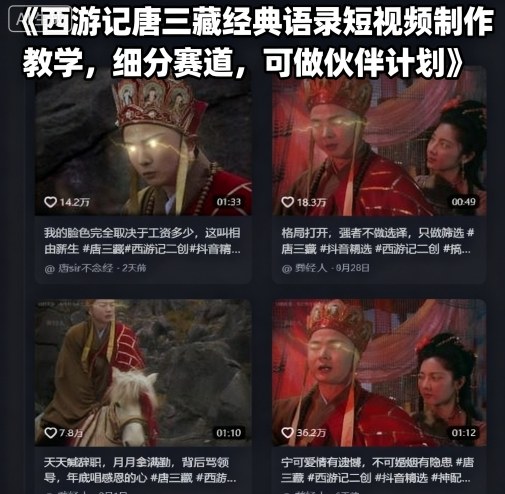 西游记唐三藏经典语录短视频制作教学，细分赛道，可做伙伴计划-御文网