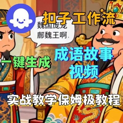 Coze扣子智能体工作流一键生成成语故事短视频,保姆级实战搭建教学-御文网