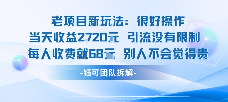 老项目新玩法当天收益1k+每个人收费68米 不违规不封号-御文网