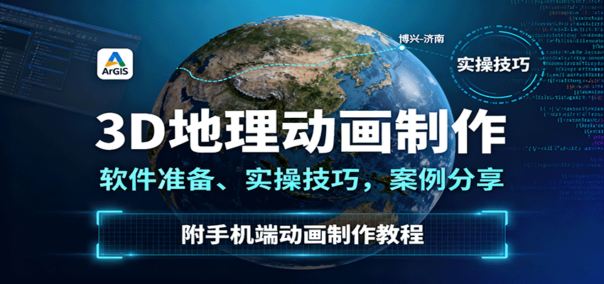 3D地理动画制作，软件准备、实操技巧，案例分享，附手机端动画制作教程-御文网