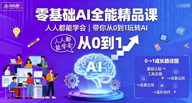 零基础AI全能精品课，人人都能学会，带你从0到1玩转AI-御文网