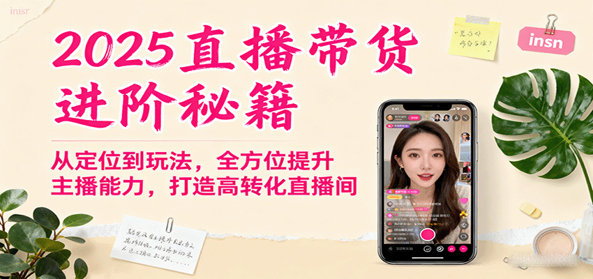 2025直播带货进阶秘籍，从定位到玩法，全方位提升主播能力，打造高转化直播间-御文网