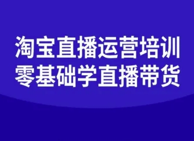 淘宝直播运营培训-零基础学会直播卖货-御文网