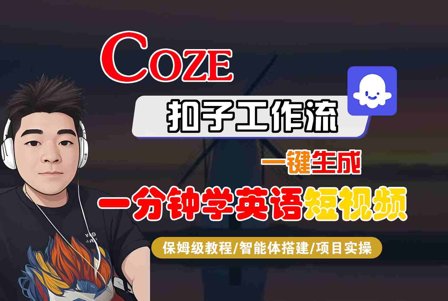 COZE扣子工作流一键生成一分钟学英语短视频，保姆级教程-智能体搭建-项目实操-御文网