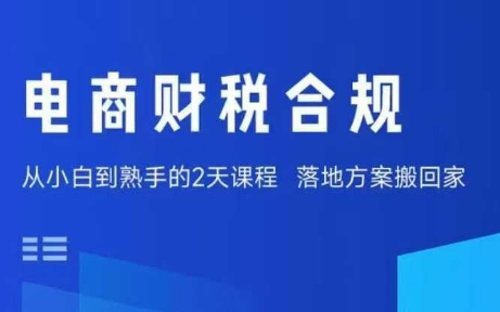 电商财税合规线下课，适合老板+财务，教你规避涉税风险，实现低成本合规经营-御文网
