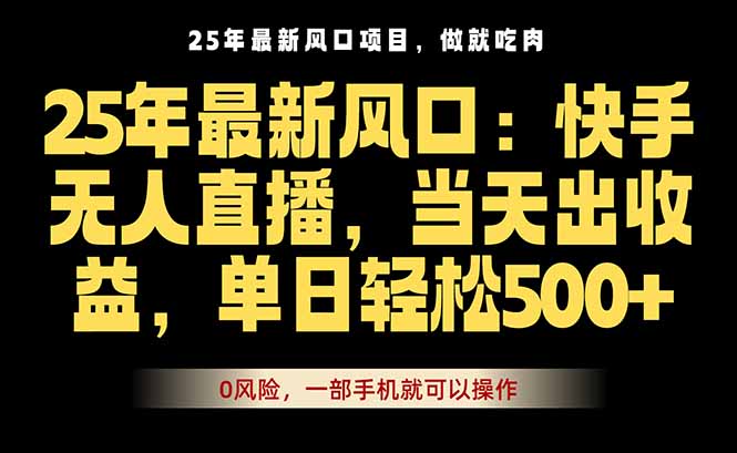 25年最新无人直播玩法，当天秒出单，一部手机就可操作-御文网