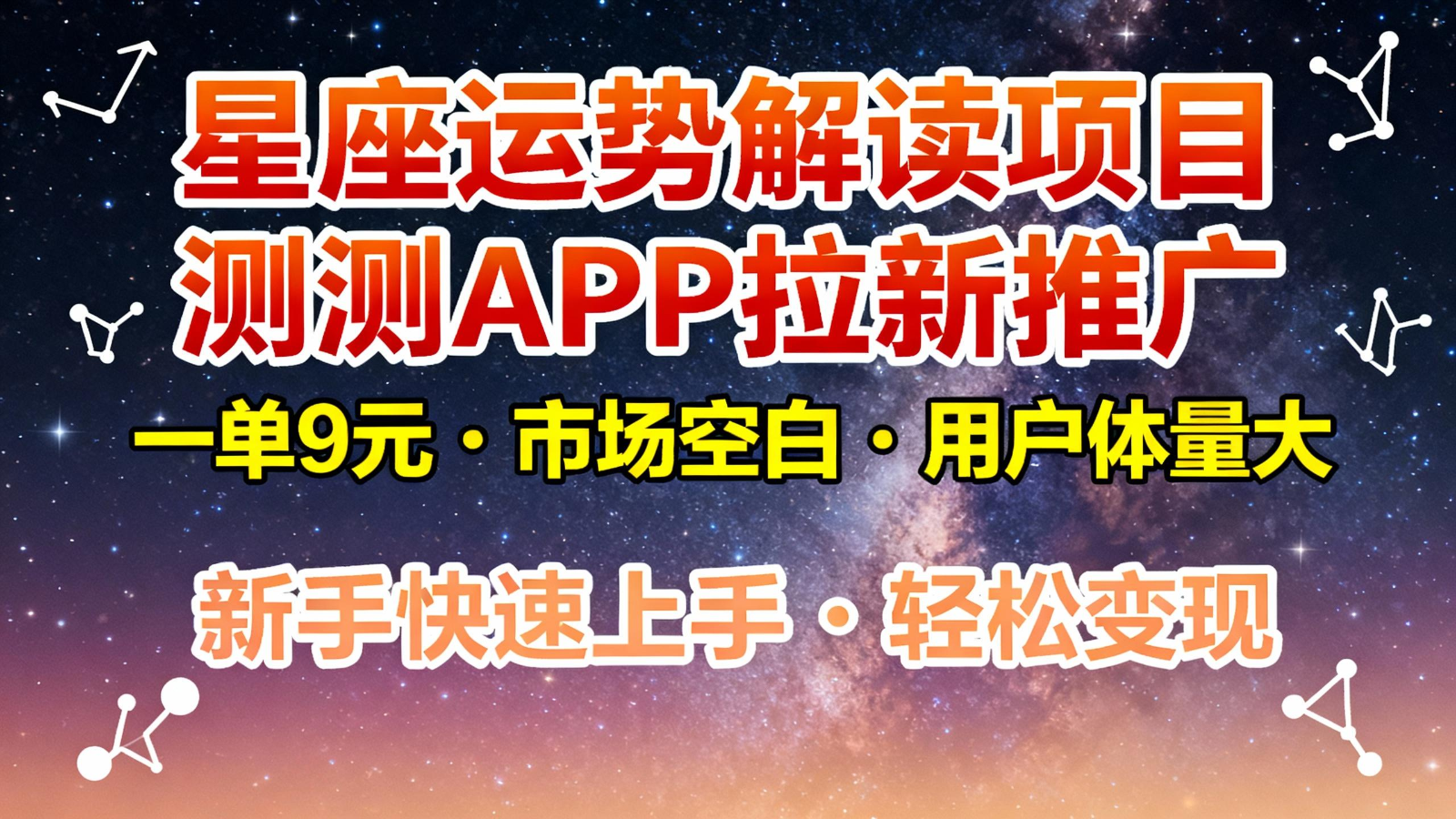 星座运势解读项目，测测APP拉新推广，9元/单，市场空白，用户体量大，新手也能快速...-御文网