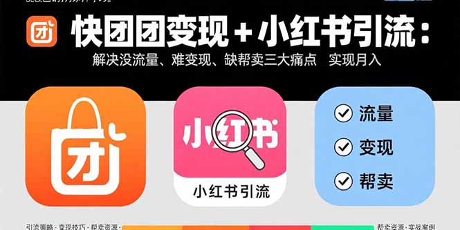 快团团变现+小红书引流：解决没流量、难变现、缺帮卖三大痛点 实现月入3w+-御文网