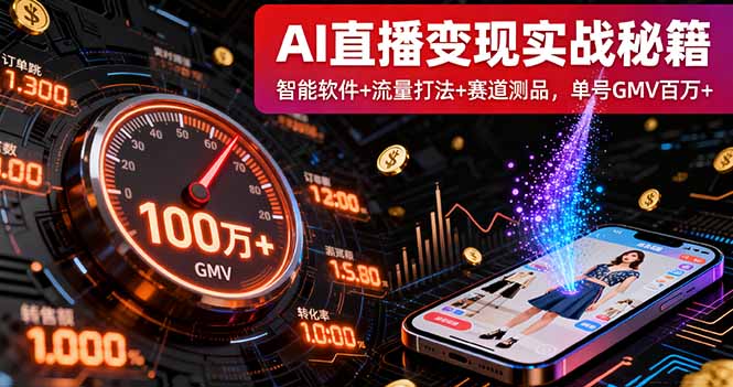 AI直播变现实战9月线下课：智能软件+流量打法+赛道测品，单号GMV百万+-御文网