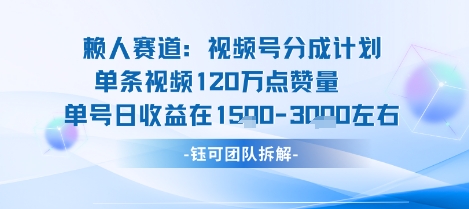 视频号分成计划新赛道玩法，单条收益突破了120W，综合收益在3k上下-御文网