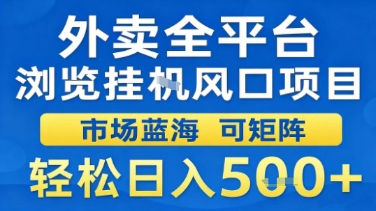 外卖全平台浏览挂G风口项目市场蓝海可矩阵轻松日入5张【揭秘】-御文网