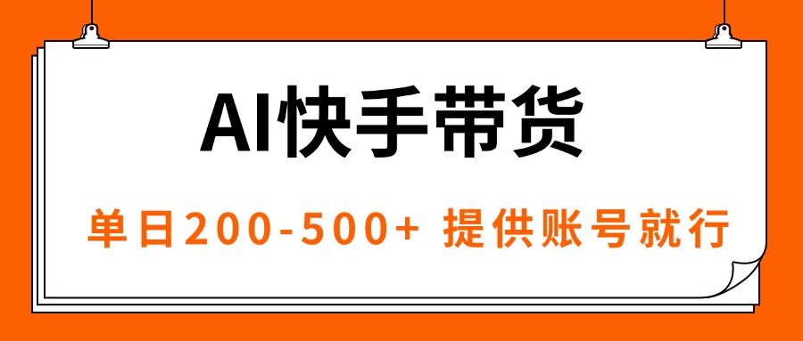 AI黑科技快手带货，提供账号就行，独家AB技术，单日200-500+-御文网