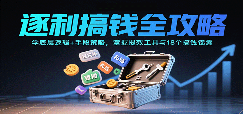 逐利搞钱全攻略：学底层逻辑+手段策略，掌握提效工具与18个搞钱锦囊-御文网