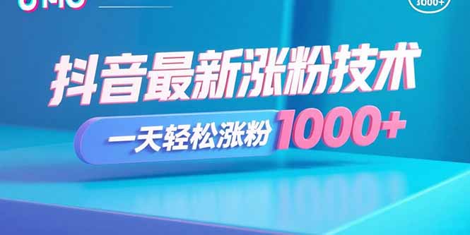 抖音最新涨粉技术，一天轻松涨粉1000+-御文网