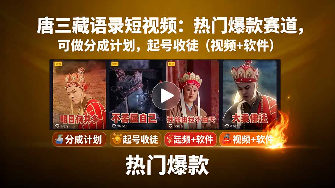 唐三藏语录短视频：热门爆款赛道，可做分成计划，起号收徒(视频+软件-御文网