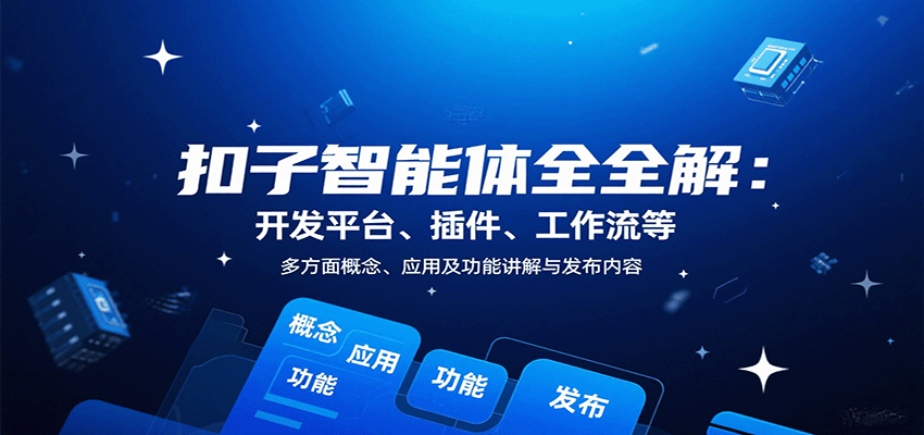 扣子智能体全解：开发平台、插件、工作流等多方面概念、应用及功能讲解与发布内容-御文网