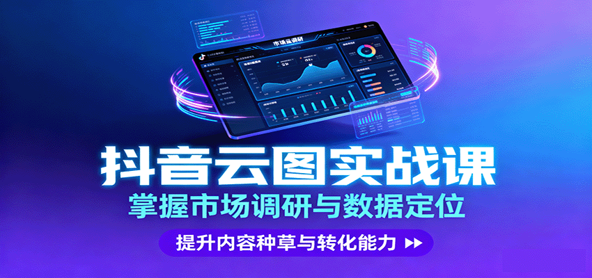 抖音云图实战，掌握市场调研与数据定位，提升内容种草与转化能力-御文网
