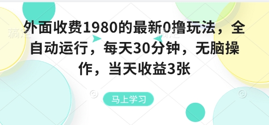 外面收费1980的最新0撸玩法，全自动挂G，每天30分钟，无脑操作，当天收益3张【揭秘】-御文网