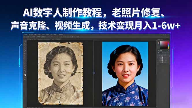 AI数字人制作教程，老照片修复、声音克隆、视频生成，技术变现月入1-6w+-御文网