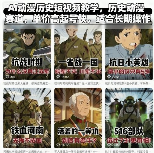 AI动漫历史短视频教学，历史动漫赛道，单价高起号快，适合长期操作-御文网