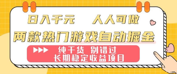 两款热门游戏自动掘金：日入1k，人人可做，纯干货，长期稳定收益项目【揭秘】-御文网