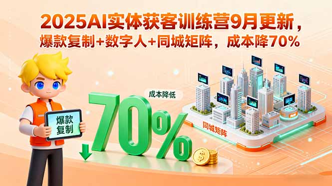 2025AI实体获客训练营9月更新,爆款复制+数字人+同城矩阵,成本降70%-御文网