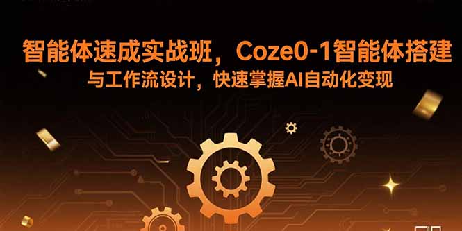 智能体速成实战班，Coze0-1智能体搭建与工作流设计，快速掌握AI自动化变现-御文网